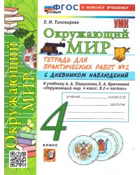 УМКн. ОКР. МИР. ТЕТРАДЬ ДЛЯ ПРАКТ. РАБ. С ДНЕВН. НАБЛ. 4 КЛАСС. ПЛЕШАКОВ. 2 ФГОС НОВЫЙ к новому учебнику