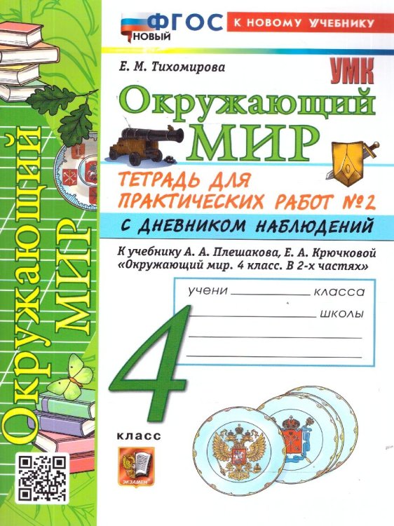 УМКн. ОКР. МИР. ТЕТРАДЬ ДЛЯ ПРАКТ. РАБ. С ДНЕВН. НАБЛ. 4 КЛАСС. ПЛЕШАКОВ. 2 ФГОС НОВЫЙ к новому учебнику