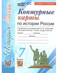 УМК. КК ПО ИСТОРИИ РОССИИ. 7 КЛАСС. ТОРКУНОВ. ФГОС НОВЫЙ к новому учебнику