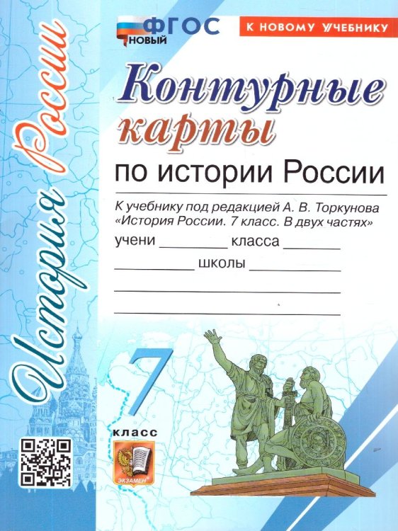 УМК. КК ПО ИСТОРИИ РОССИИ. 7 КЛАСС. ТОРКУНОВ. ФГОС НОВЫЙ к новому учебнику