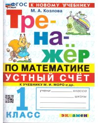 ТРЕНАЖЕР ПО МАТЕМАТИКЕ. УСТНЫЙ СЧЕТ. 1 КЛАСС. МОРО. ФГОС НОВЫЙ к новому учебнику