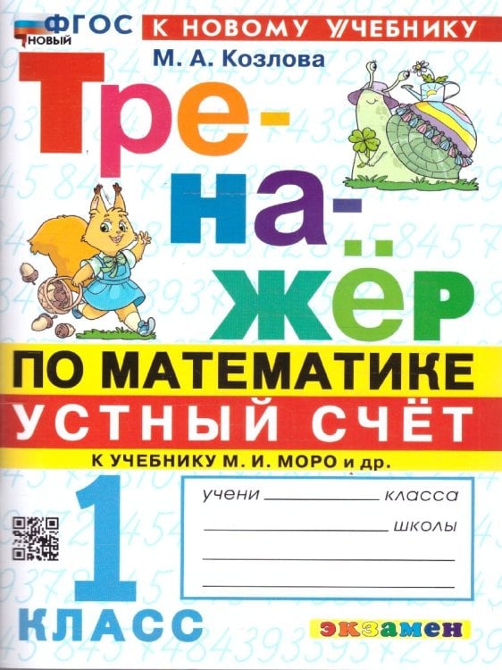 ТРЕНАЖЕР ПО МАТЕМАТИКЕ. УСТНЫЙ СЧЕТ. 1 КЛАСС. МОРО. ФГОС НОВЫЙ к новому учебнику