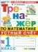ТРЕНАЖЕР ПО МАТЕМАТИКЕ. УСТНЫЙ СЧЕТ. 1 КЛАСС. МОРО. ФГОС НОВЫЙ к новому учебнику