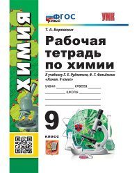 УМК. РТ ПО ХИМИИ 9 РУДЗИТИС. ФГОС НОВЫЙ к новому учебнику