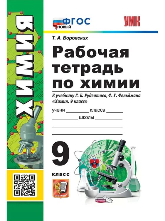 УМК. РТ ПО ХИМИИ 9 РУДЗИТИС. ФГОС НОВЫЙ к новому учебнику