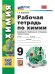 УМК. РТ ПО ХИМИИ 9 РУДЗИТИС. ФГОС НОВЫЙ к новому учебнику