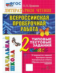 ВПР-НАЧАЛКА. ИТОГ. АТТЕСТАЦИЯ. 2 КЛАСС. ЛИТЕРАТУРНОЕ ЧТЕНИЕ. ТТЗ. ФГОС НОВЫЙ