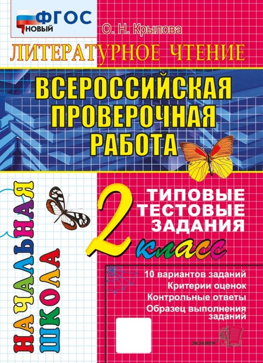 ВПР-НАЧАЛКА. ИТОГ. АТТЕСТАЦИЯ. 2 КЛАСС. ЛИТЕРАТУРНОЕ ЧТЕНИЕ. ТТЗ. ФГОС НОВЫЙ