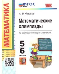 УМК. МАТЕМАТИЧЕСКИЕ ОЛИМПИАДЫ. 5-6 КЛАССЫ. ФГОС НОВЫЙ