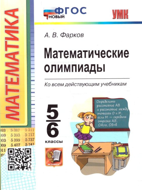 УМК. МАТЕМАТИЧЕСКИЕ ОЛИМПИАДЫ. 5-6 КЛАССЫ. ФГОС НОВЫЙ