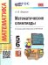 УМК. МАТЕМАТИЧЕСКИЕ ОЛИМПИАДЫ. 5-6 КЛАССЫ. ФГОС НОВЫЙ