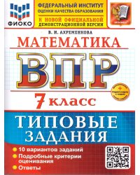 ВСЕРОС. ПРОВ. РАБ. ФИОКО. МАТЕМАТИКА. 7 КЛАСС. 10 ВАРИАНТОВ. ТЗ. ФГОС НОВЫЙ+SC
