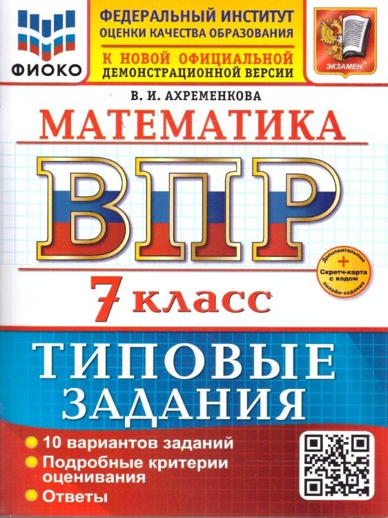 ВСЕРОС. ПРОВ. РАБ. ФИОКО. МАТЕМАТИКА. 7 КЛАСС. 10 ВАРИАНТОВ. ТЗ. ФГОС НОВЫЙ+SC