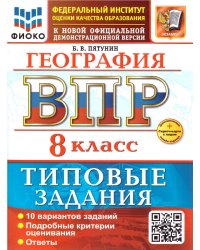 ВСЕРОС. ПРОВ. РАБ. ФИОКО. ГЕОГРАФИЯ. 8 КЛАСС. 10 ВАРИАНТОВ. ТЗ. ФГОС НОВЫЙ+SC