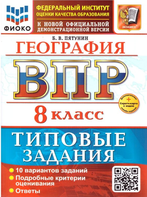ВСЕРОС. ПРОВ. РАБ. ФИОКО. ГЕОГРАФИЯ. 8 КЛАСС. 10 ВАРИАНТОВ. ТЗ. ФГОС НОВЫЙ+SC