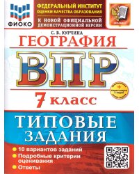 ВСЕРОС. ПРОВ. РАБ. ФИОКО. ГЕОГРАФИЯ. 7 КЛАСС. 10 ВАРИАНТОВ. ТЗ. ФГОС НОВЫЙ+SC