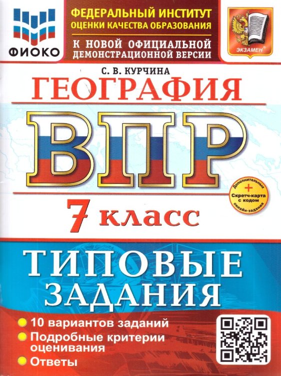 ВСЕРОС. ПРОВ. РАБ. ФИОКО. ГЕОГРАФИЯ. 7 КЛАСС. 10 ВАРИАНТОВ. ТЗ. ФГОС НОВЫЙ+SC
