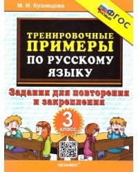 5000. ТРЕНИРОВОЧНЫЕ ПРИМЕРЫ ПО РУССКОМУ ЯЗЫКУ. ПОВТОРЕНИЕ И ЗАКРЕПЛЕНИЕ. 3 КЛАСС. ФГОС НОВЫЙ