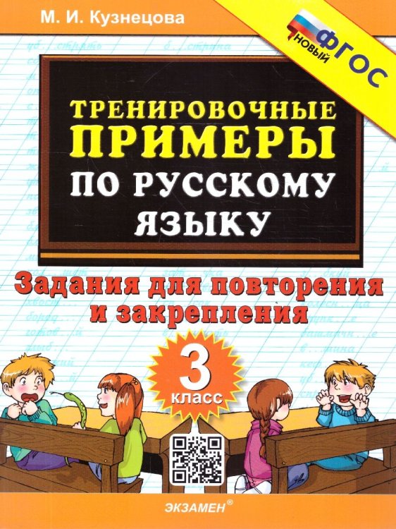 5000. ТРЕНИРОВОЧНЫЕ ПРИМЕРЫ ПО РУССКОМУ ЯЗЫКУ. ПОВТОРЕНИЕ И ЗАКРЕПЛЕНИЕ. 3 КЛАСС. ФГОС НОВЫЙ