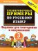 5000. ТРЕНИРОВОЧНЫЕ ПРИМЕРЫ ПО РУССКОМУ ЯЗЫКУ. ПОВТОРЕНИЕ И ЗАКРЕПЛЕНИЕ. 3 КЛАСС. ФГОС НОВЫЙ