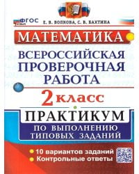 ВСЕРОС. ПРОВ. РАБ. МАТЕМАТИКА. 2 КЛ. ПРАКТИКУМ. ФГОС НОВЫЙ две краски