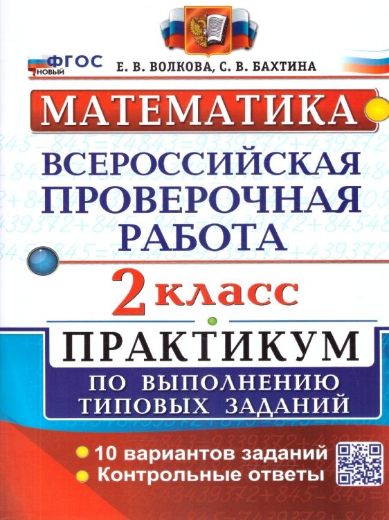 ВСЕРОС. ПРОВ. РАБ. МАТЕМАТИКА. 2 КЛ. ПРАКТИКУМ. ФГОС НОВЫЙ две краски