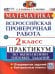 ВСЕРОС. ПРОВ. РАБ. МАТЕМАТИКА. 2 КЛ. ПРАКТИКУМ. ФГОС НОВЫЙ две краски