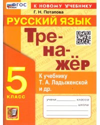 ТРЕНАЖЕР ПО РУССКОМУ ЯЗЫКУ. 5 КЛАСС. ЛАДЫЖЕНСКАЯ. ФГОС НОВЫЙ к новому учебнику
