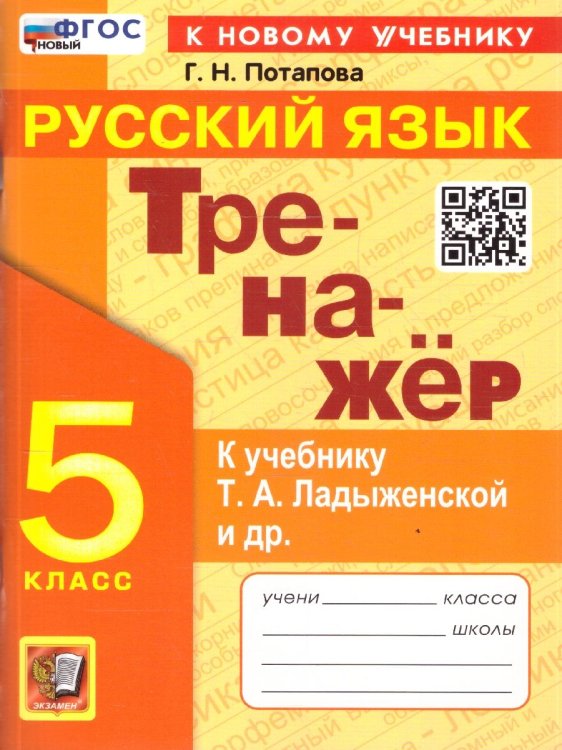 ТРЕНАЖЕР ПО РУССКОМУ ЯЗЫКУ. 5 КЛАСС. ЛАДЫЖЕНСКАЯ. ФГОС НОВЫЙ к новому учебнику