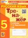 ТРЕНАЖЕР ПО РУССКОМУ ЯЗЫКУ. 5 КЛАСС. ЛАДЫЖЕНСКАЯ. ФГОС НОВЫЙ к новому учебнику