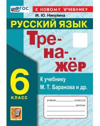 ТРЕНАЖЕР ПО РУССКОМУ ЯЗЫКУ. 6 КЛАСС. БАРАНОВ. ФГОС НОВЫЙ к новому учебнику