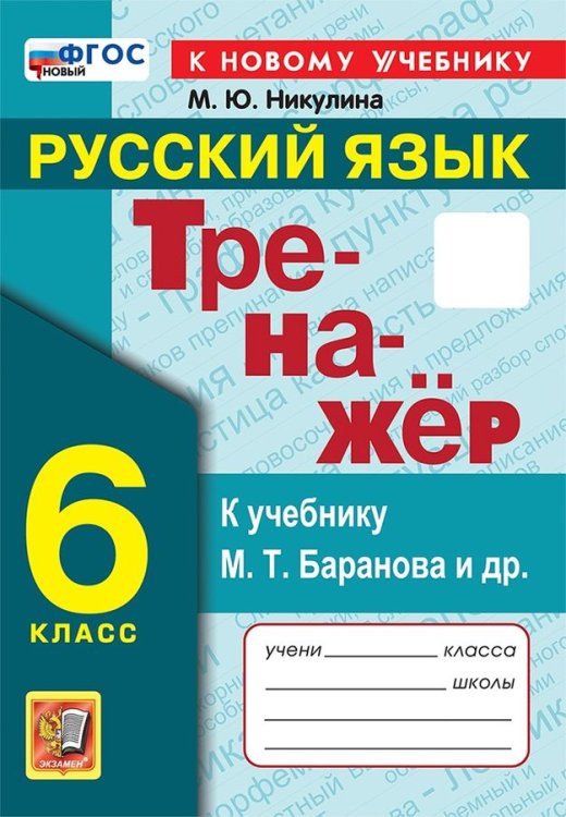 ТРЕНАЖЕР ПО РУССКОМУ ЯЗЫКУ. 6 КЛАСС. БАРАНОВ. ФГОС НОВЫЙ к новому учебнику