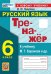 ТРЕНАЖЕР ПО РУССКОМУ ЯЗЫКУ. 6 КЛАСС. БАРАНОВ. ФГОС НОВЫЙ к новому учебнику