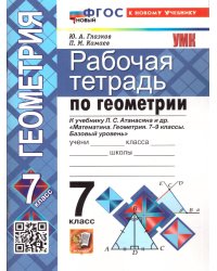 УМК. РТ ПО ГЕОМЕТРИИ 7 АТАНАСЯН. ФГОС НОВЫЙ две краски к новому учебнику