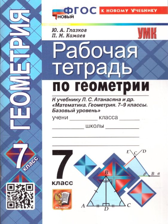 УМК. РТ ПО ГЕОМЕТРИИ 7 АТАНАСЯН. ФГОС НОВЫЙ две краски к новому учебнику