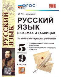 УМК. РУССКИЙ ЯЗЫК В СХЕМАХ И ТАБЛИЦАХ 5-9 КЛ. ФГОС НОВЫЙ
