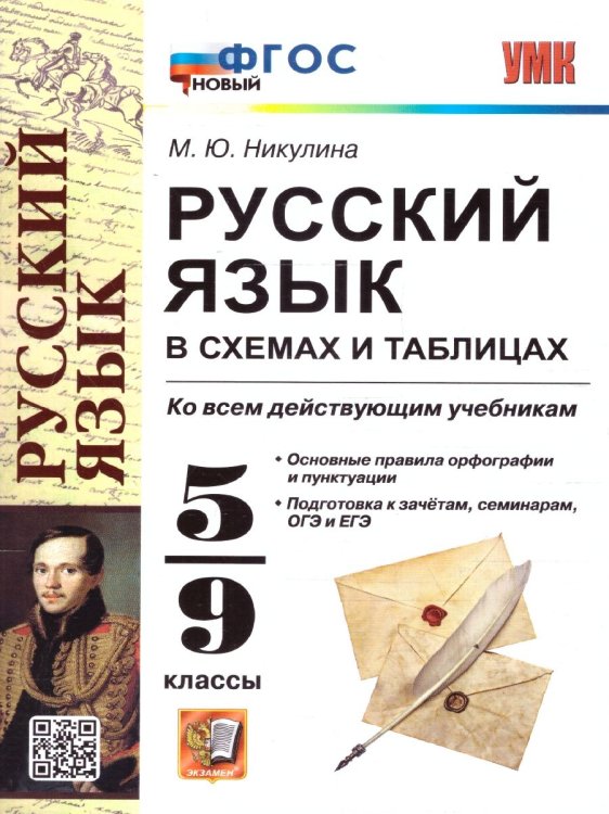 УМК. РУССКИЙ ЯЗЫК В СХЕМАХ И ТАБЛИЦАХ 5-9 КЛ. ФГОС НОВЫЙ