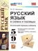 УМК. РУССКИЙ ЯЗЫК В СХЕМАХ И ТАБЛИЦАХ 5-9 КЛ. ФГОС НОВЫЙ