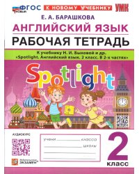 УМКн. SPOTLIGHT 2. РТ ПО АНГЛ. ЯЗЫКУ. БЫКОВА. ФГОС НОВЫЙ к новому учебнику
