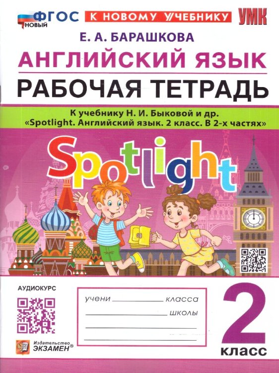 УМКн. SPOTLIGHT 2. РТ ПО АНГЛ. ЯЗЫКУ. БЫКОВА. ФГОС НОВЫЙ к новому учебнику