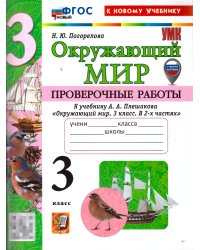 УМКн. ПРОВЕРОЧНЫЕ РАБОТЫ ПО ПРЕДМ.ОКР.МИР 3 КЛАСС. ПЛЕШАКОВ. ФГОС НОВЫЙ к новому учебнику с новыми картами