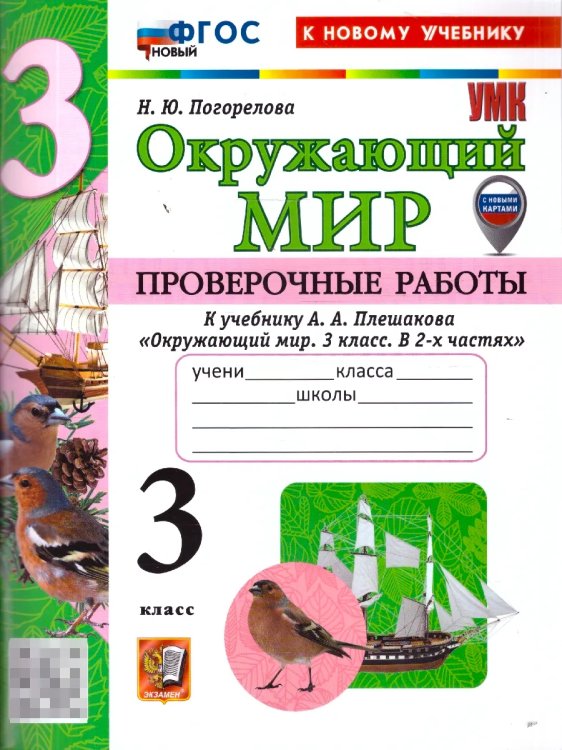 УМКн. ПРОВЕРОЧНЫЕ РАБОТЫ ПО ПРЕДМ.ОКР.МИР 3 КЛАСС. ПЛЕШАКОВ. ФГОС НОВЫЙ к новому учебнику с новыми картами