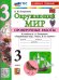 УМКн. ПРОВЕРОЧНЫЕ РАБОТЫ ПО ПРЕДМ.ОКР.МИР 3 КЛАСС. ПЛЕШАКОВ. ФГОС НОВЫЙ к новому учебнику с новыми картами