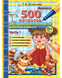 500 ВОПРОСОВ ДЛЯ ПРОВЕРКИ ГОТОВНОСТИ РЕБЕНКА К ШКОЛЕ Ч.1. ФГОС ДО