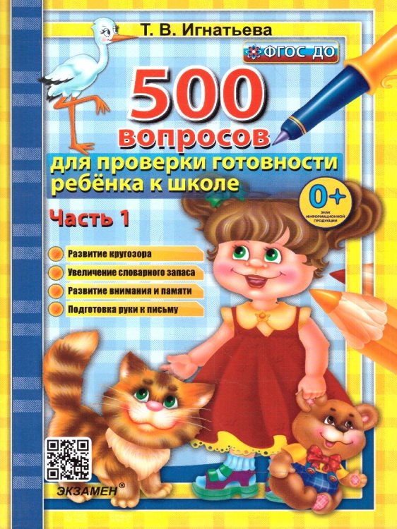 500 задач 500 ВОПРОСОВ ДЛЯ ПРОВЕРКИ ГОТОВНОСТИ РЕБЕНКА К ШКОЛЕ Ч.1. ФГОС ДО