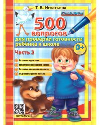 500 ВОПРОСОВ ДЛЯ ПРОВЕРКИ ГОТОВНОСТИ РЕБЕНКА К ШКОЛЕ Ч.2. ФГОС ДО