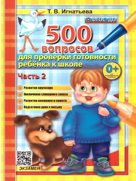 5000 задач 500 ВОПРОСОВ ДЛЯ ПРОВЕРКИ ГОТОВНОСТИ РЕБЕНКА К ШКОЛЕ Ч.2. ФГОС ДО