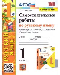 УМКн. САМ.РАБ. ПО РУССКОМУ ЯЗЫКУ. 1 КЛАСС. КАНАКИНА, ГОРЕЦКИЙ. ФГОС НОВЫЙ к новому учебнику