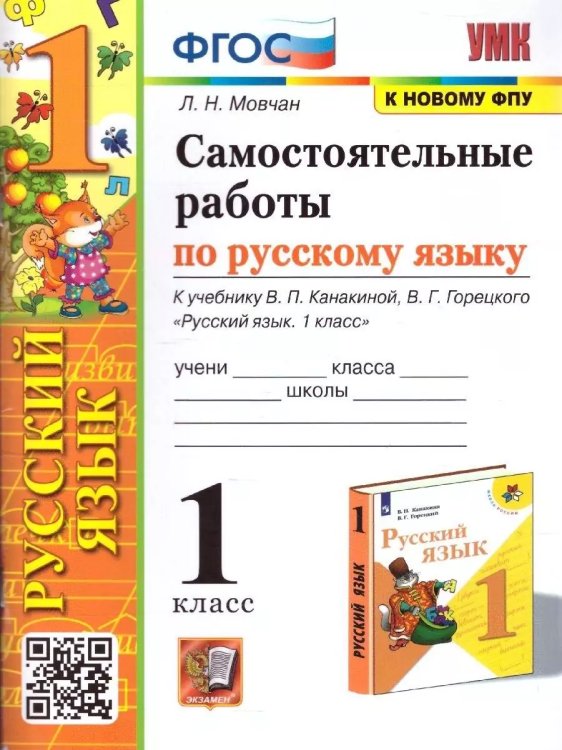 УМКн. САМ.РАБ. ПО РУССКОМУ ЯЗЫКУ. 1 КЛАСС. КАНАКИНА, ГОРЕЦКИЙ. ФГОС НОВЫЙ к новому учебнику