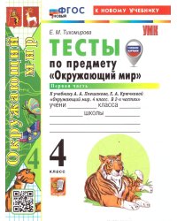 УМКн. ТЕСТЫ ПО ПРЕДМ.ОКР.МИР 4 КЛ. ПЛЕШАКОВ. Ч.1. ФГОС НОВЫЙ четыре краски к новому учебнику